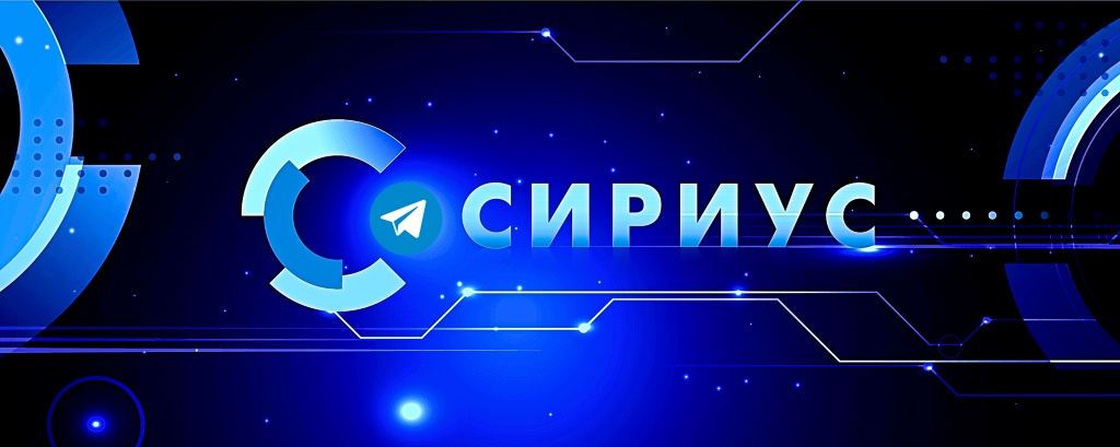 Шапка_в_ВК_Сириус_финальный_размер_2-fotor-20240402133127.jpg