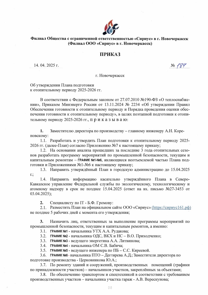 ПРИКАЗ №184 от 14.04.2025 - ПОДГОТОВКА К ОЗП 2025-2026гг._Страница_1.jpg